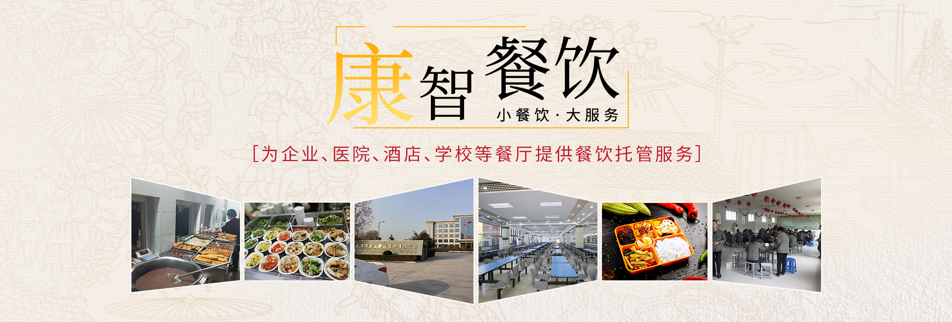 新乡餐饮公司|新乡餐饮承包|新乡食堂承包-新乡康智餐饮管理有限公司